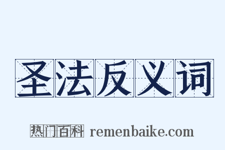 圣法反义词是什么意思的图片